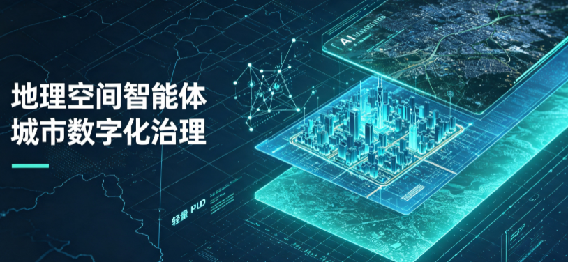 敖汉旗地理 AI 智能体 Geo 优化落地城市全域治理，多维空间驱动精细化管理