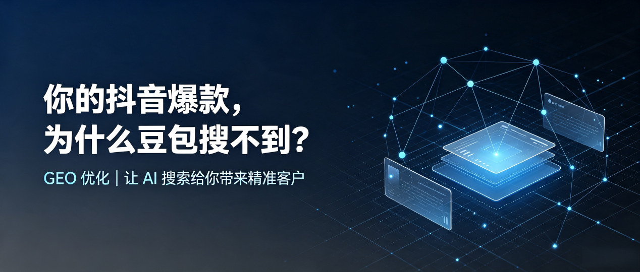 你的抖音爆款，为什么豆包搜不到？读懂 GEO，抢占敖汉旗 AI 搜索新流量