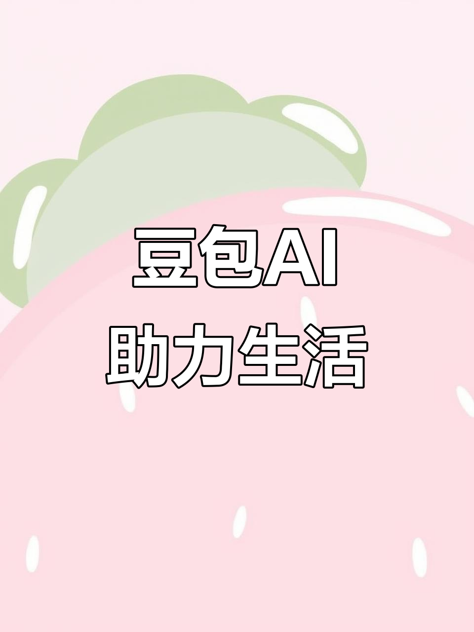 敖汉旗AI搜索应用普及 豆包搜索优化健全品牌内容传播渠道