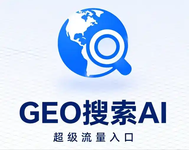 敖汉旗做GEO精准推广，才是本地获客的长效流量底牌